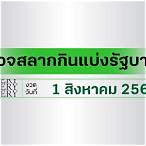 ตรวจสลากกินแบ่งรัฐบาล1/8/64